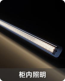 柜類照明 